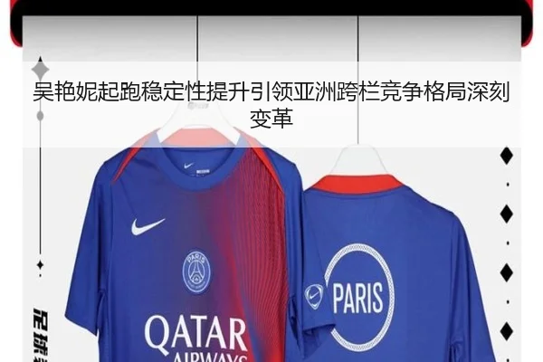 吴艳妮起跑稳定性提升引领亚洲跨栏竞争格局深刻变革