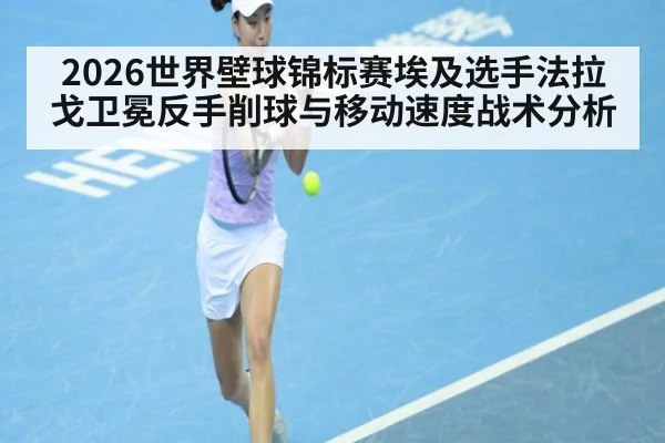 2026世界壁球锦标赛埃及选手法拉戈卫冕反手削球与移动速度战术分析