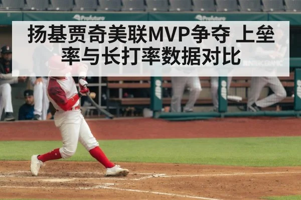 扬基贾奇美联MVP争夺 上垒率与长打率数据对比
